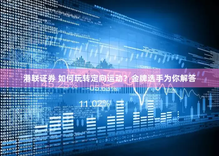 港联证券 如何玩转定向运动？金牌选手为你解答
