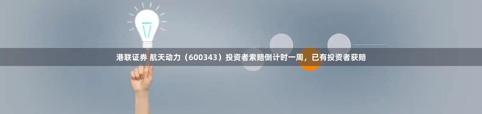 港联证券 航天动力（600343）投资者索赔倒计时一周，已有投资者获赔