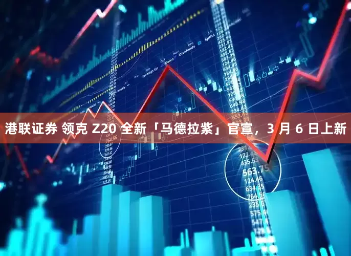港联证券 领克 Z20 全新「马德拉紫」官宣,3 月 6 日上新